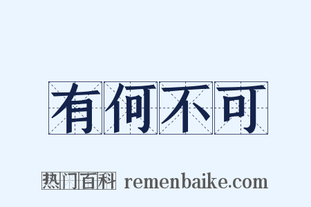 有何不可是什么意思的图片